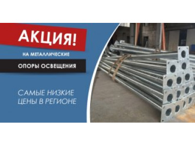 Уважаемые партнеры, акция на металлические опоры освещения! Уважаемые партнеры, акция на металлические опоры освещения!